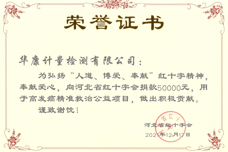 河北省红十字会荣誉证书