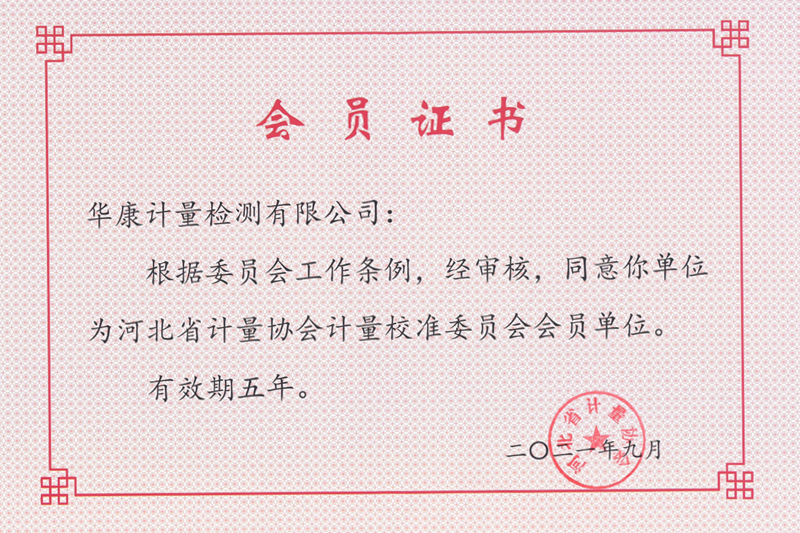河北省计量协会会员证书