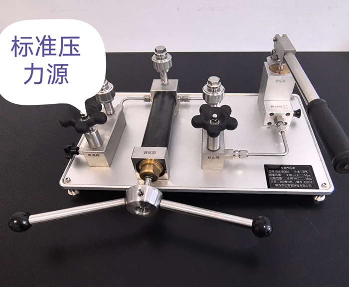 标准压力源