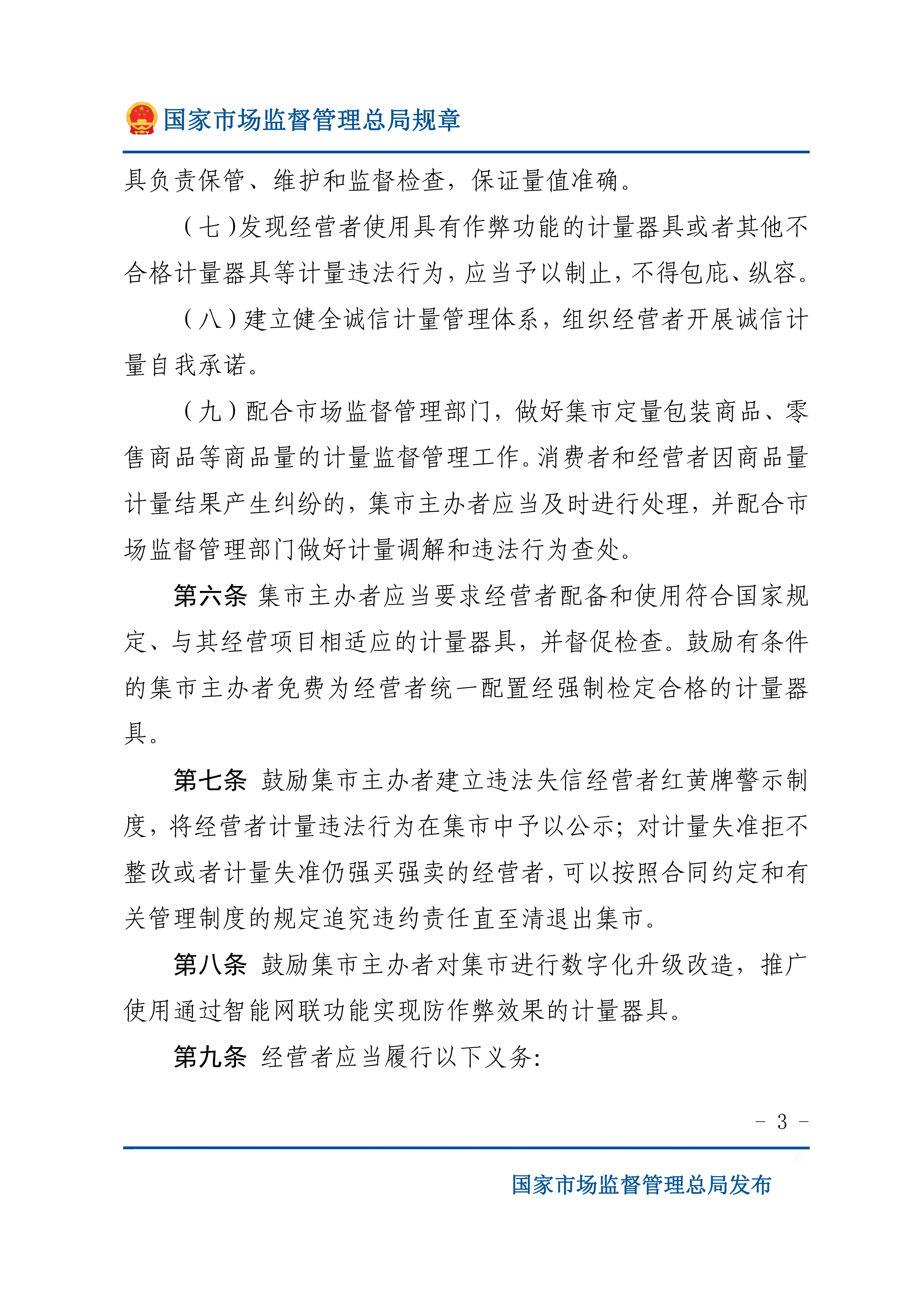3月1日起实施|国家市场监督管理总局发布《集贸市场计量监督管理办法》