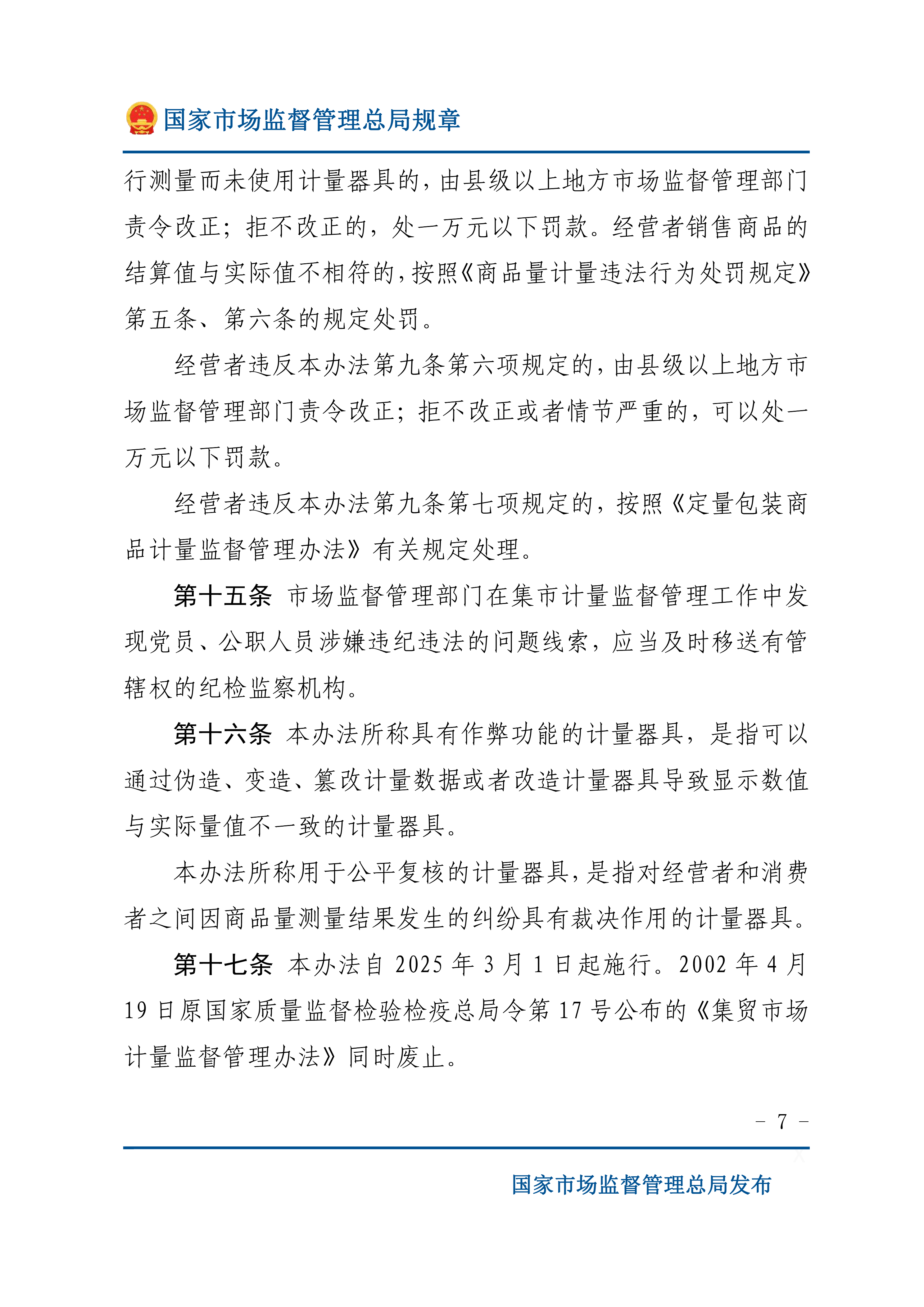 3月1日起实施|国家市场监督管理总局发布《集贸市场计量监督管理办法》