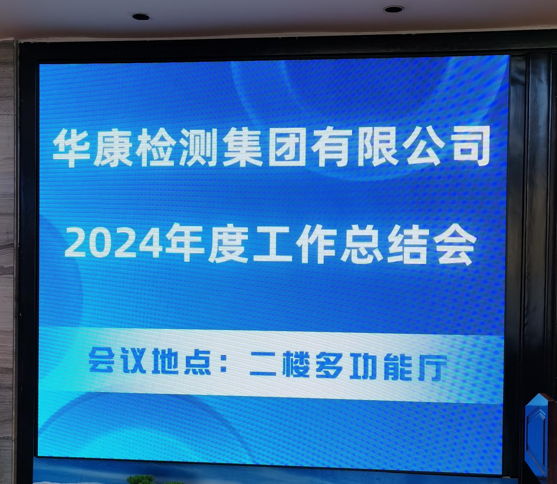 2024年度年终总结暨表彰大会