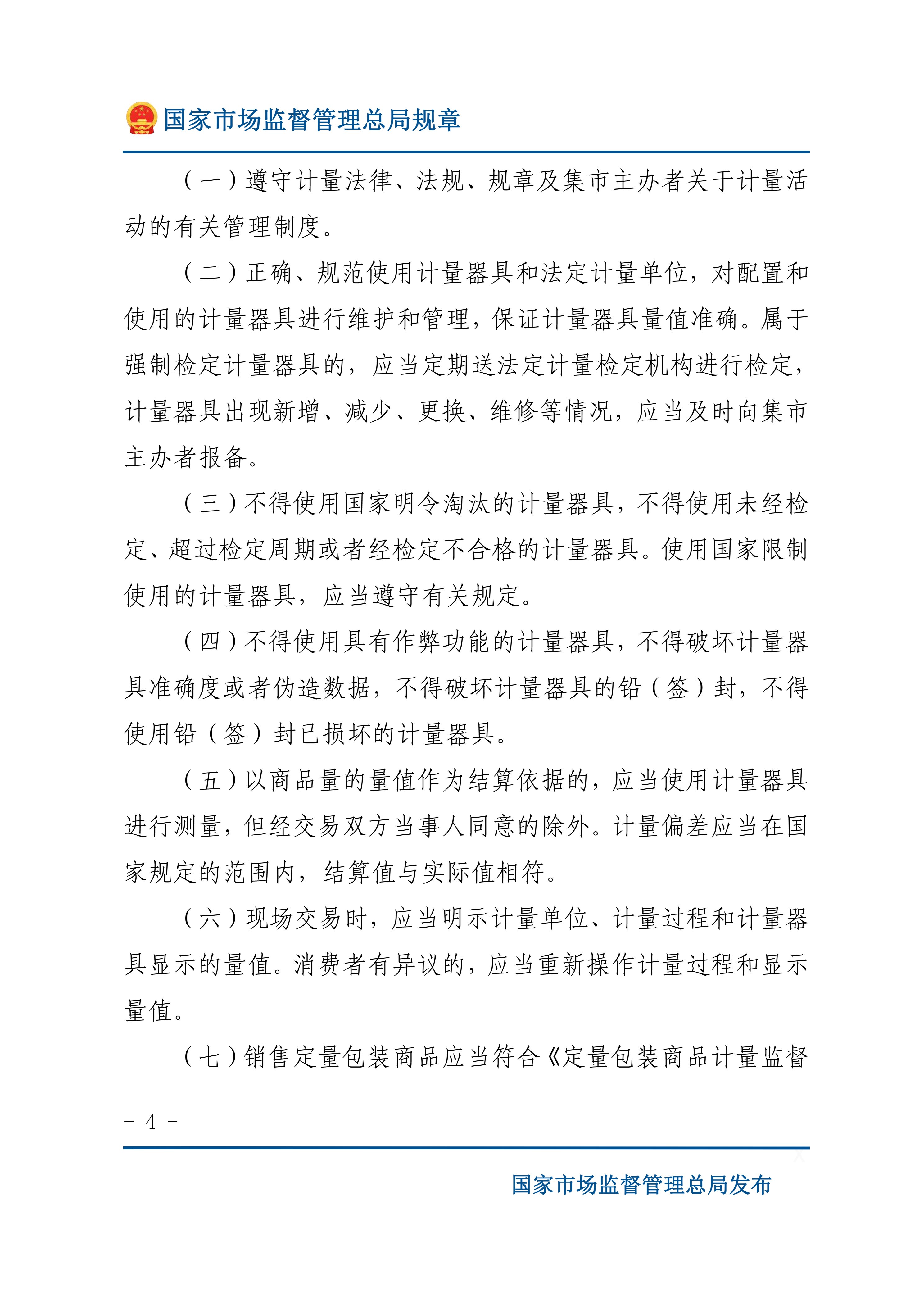 3月1日起实施|国家市场监督管理总局发布《集贸市场计量监督管理办法》