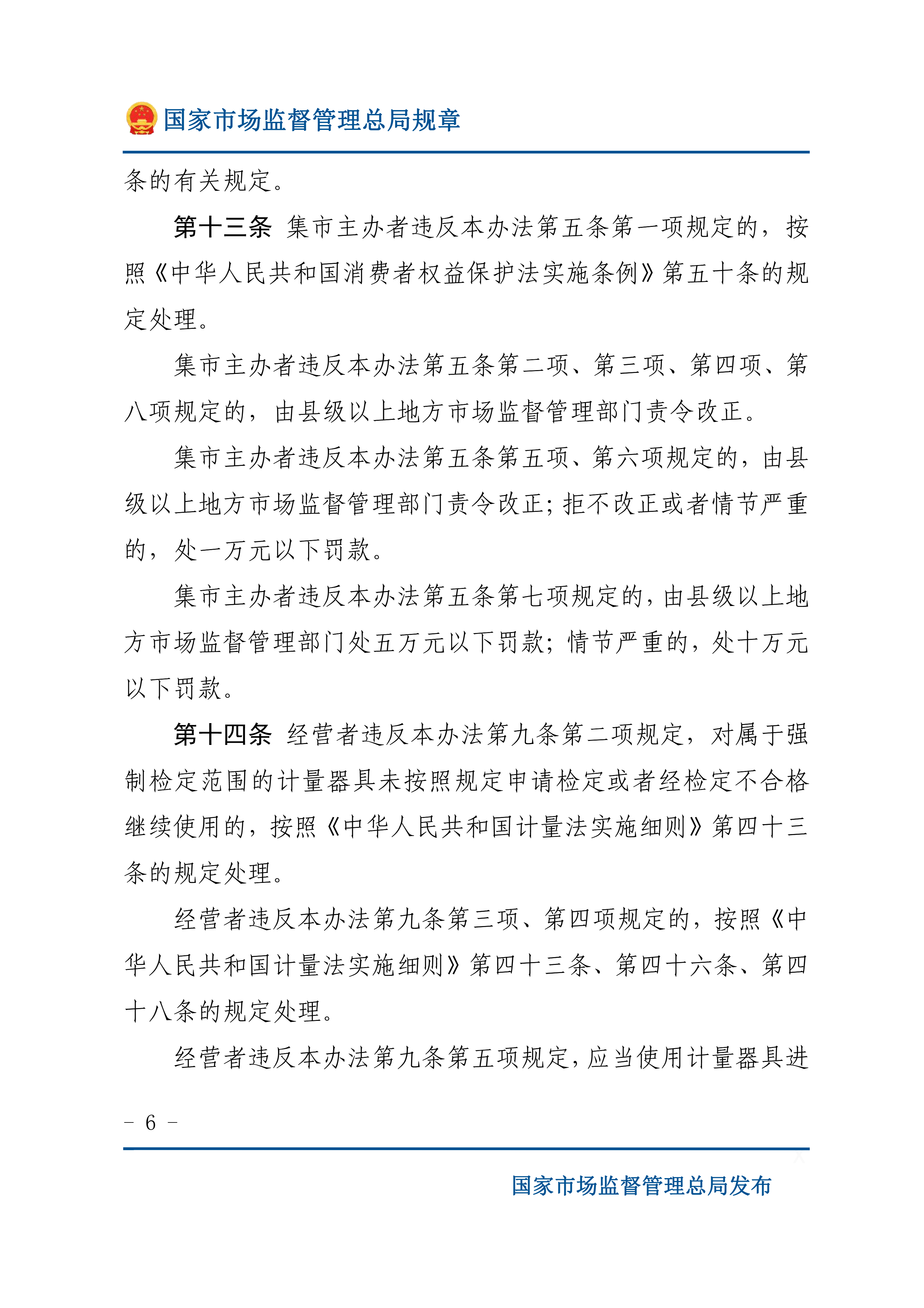 3月1日起实施|国家市场监督管理总局发布《集贸市场计量监督管理办法》