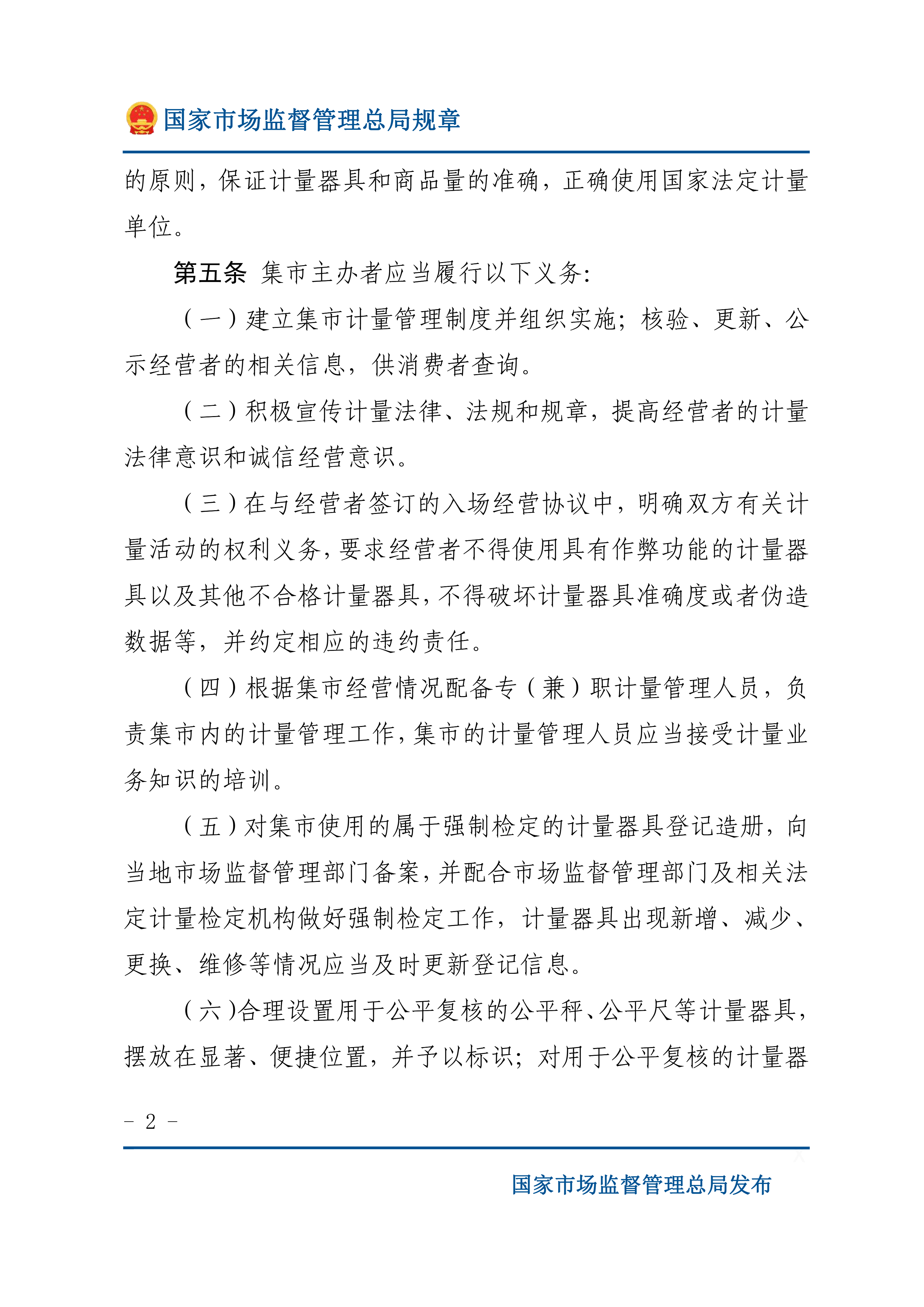 3月1日起实施|国家市场监督管理总局发布《集贸市场计量监督管理办法》