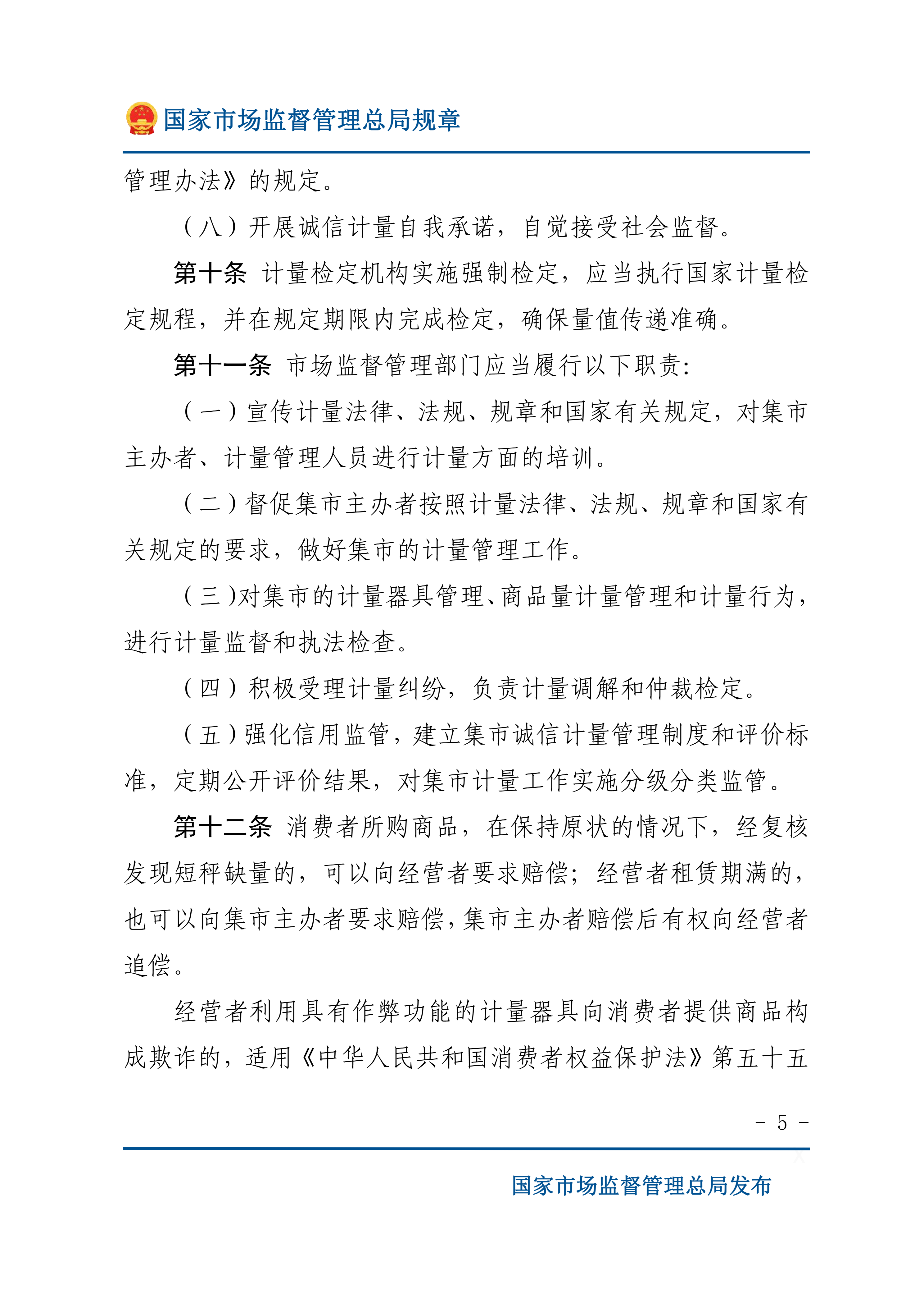 3月1日起实施|国家市场监督管理总局发布《集贸市场计量监督管理办法》