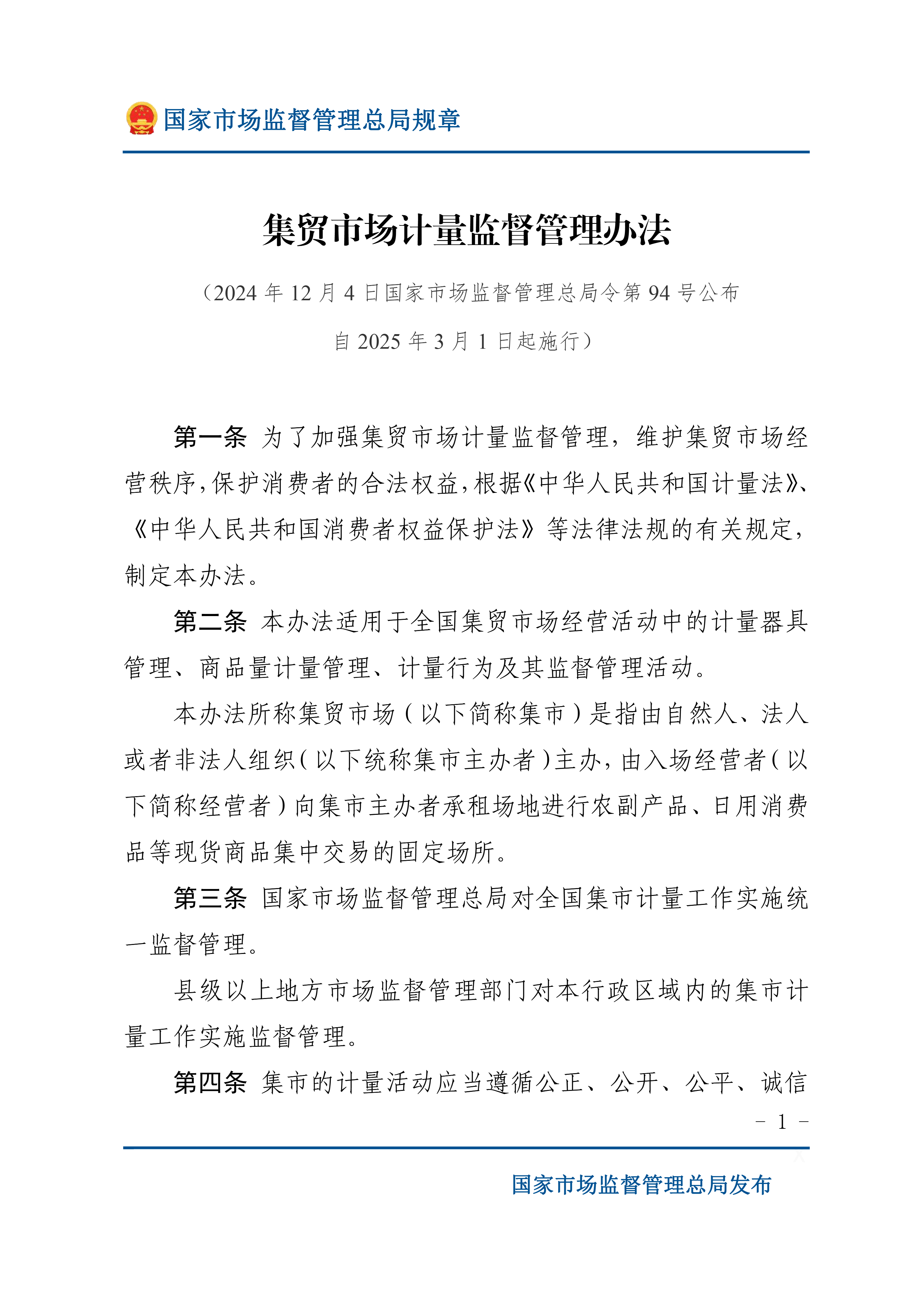 3月1日起实施|国家市场监督管理总局发布《集贸市场计量监督管理办法》