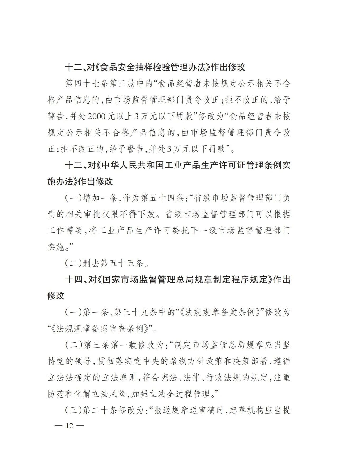 2025年3月总局令第101号修订《检验检测机构监督管理办法》的全文（附101号令）