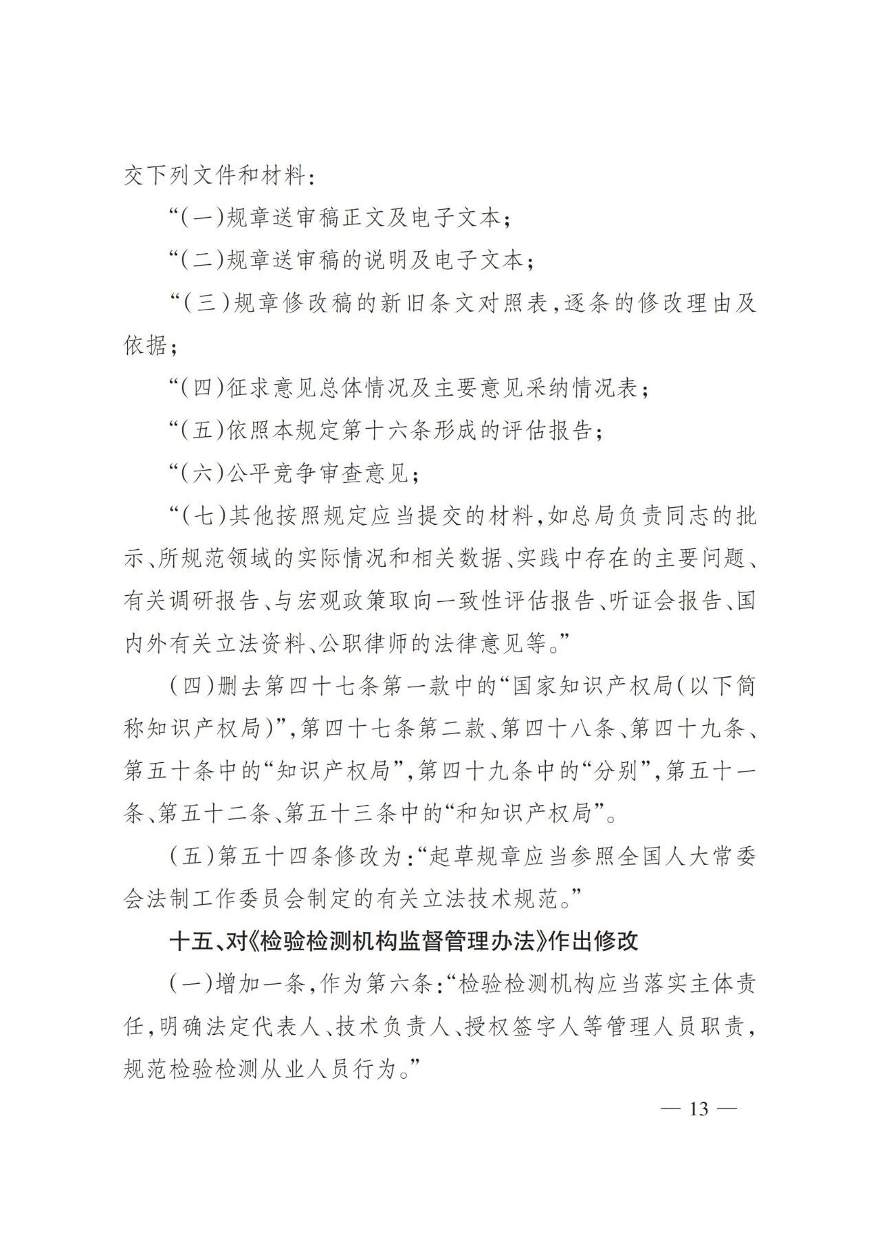 2025年3月总局令第101号修订《检验检测机构监督管理办法》的全文（附101号令）