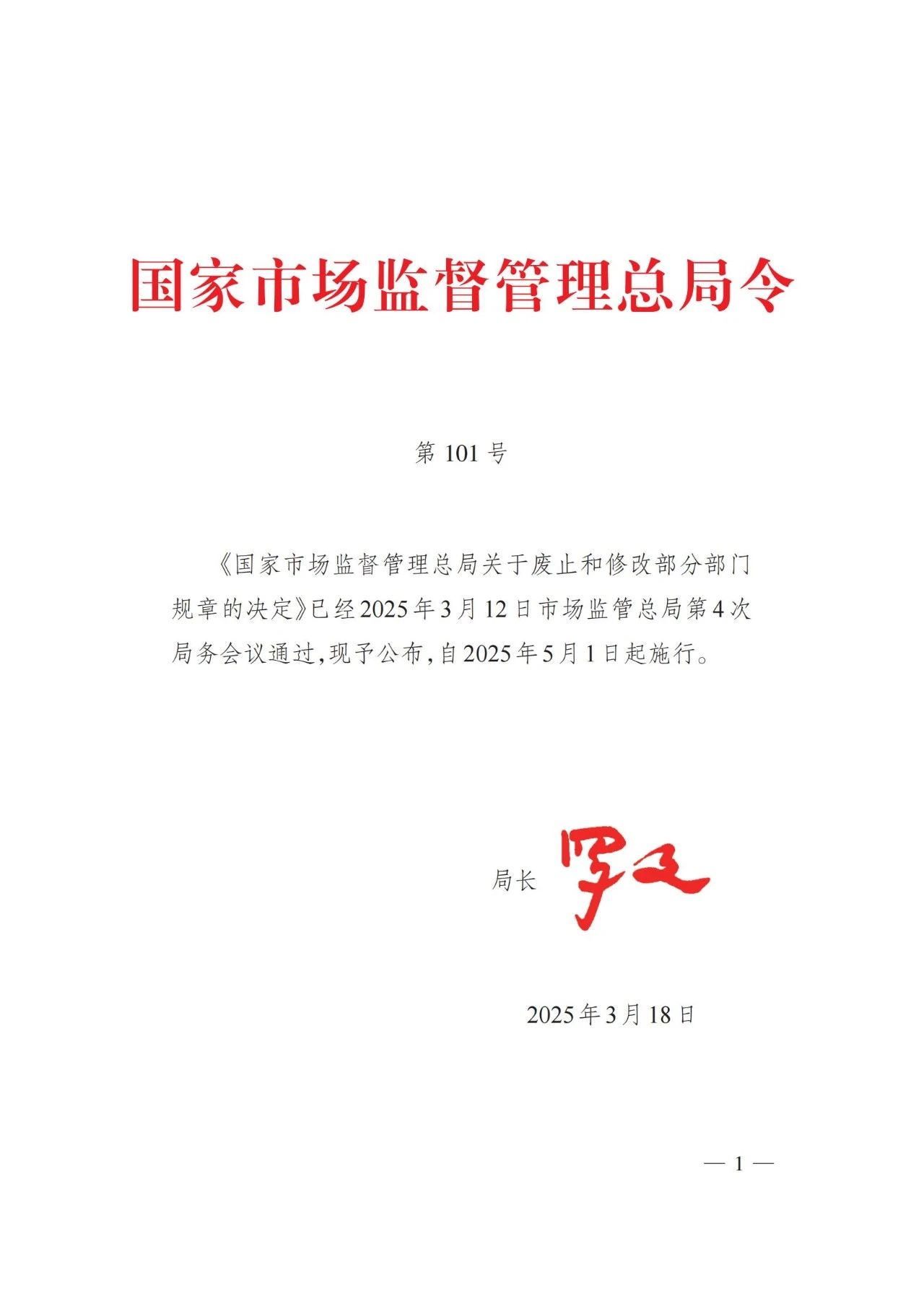2025年3月总局令第101号修订《检验检测机构监督管理办法》的全文（附101号令）