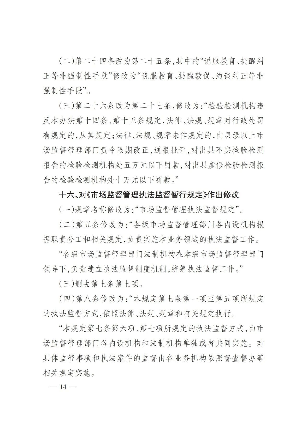 2025年3月总局令第101号修订《检验检测机构监督管理办法》的全文（附101号令）