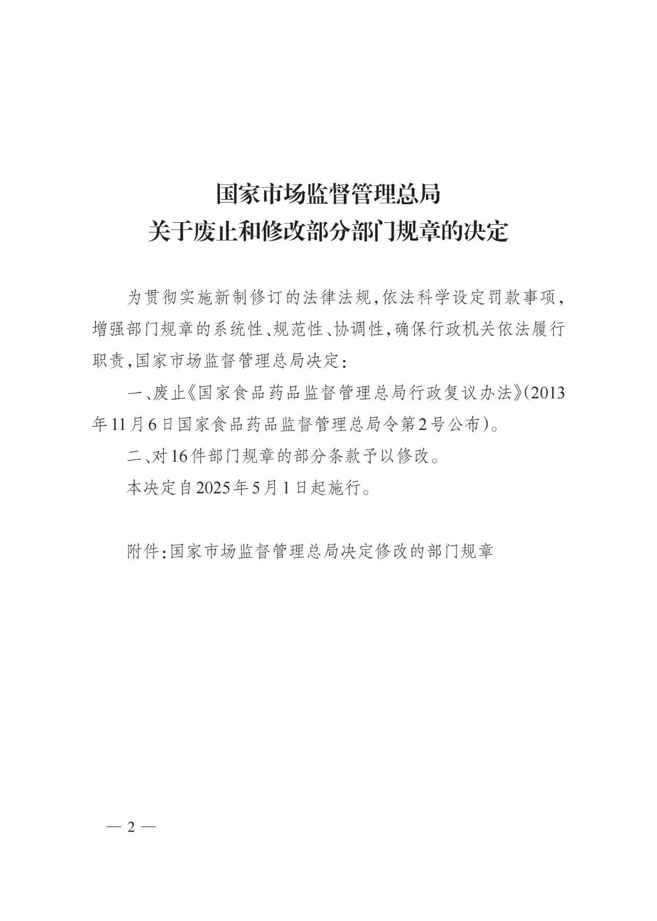 2025年3月总局令第101号修订《检验检测机构监督管理办法》的全文（附101号令）