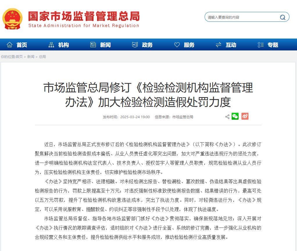 2025年3月总局令第101号修订《检验检测机构监督管理办法》的全文（附101号令）