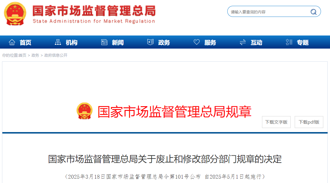 市场监管总局令第101号，修订《计量标准考核办法》《检验检测机构监督管理办法》