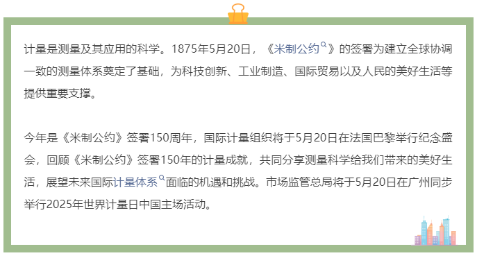 2025年世界计量日中国主题：计量顺时代之需，应民生之盼
