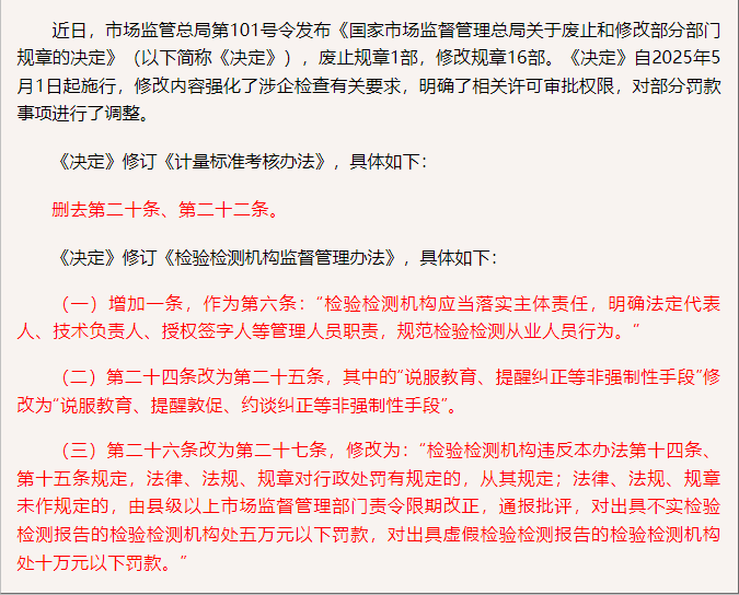 市场监管总局令第101号，修订《计量标准考核办法》《检验检测机构监督管理办法》