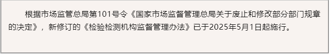 新修订的《检验检测机构监督管理办法》正式实施（全文）