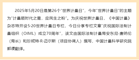 庆祝国际法制计量组织（OIML）成立70周年