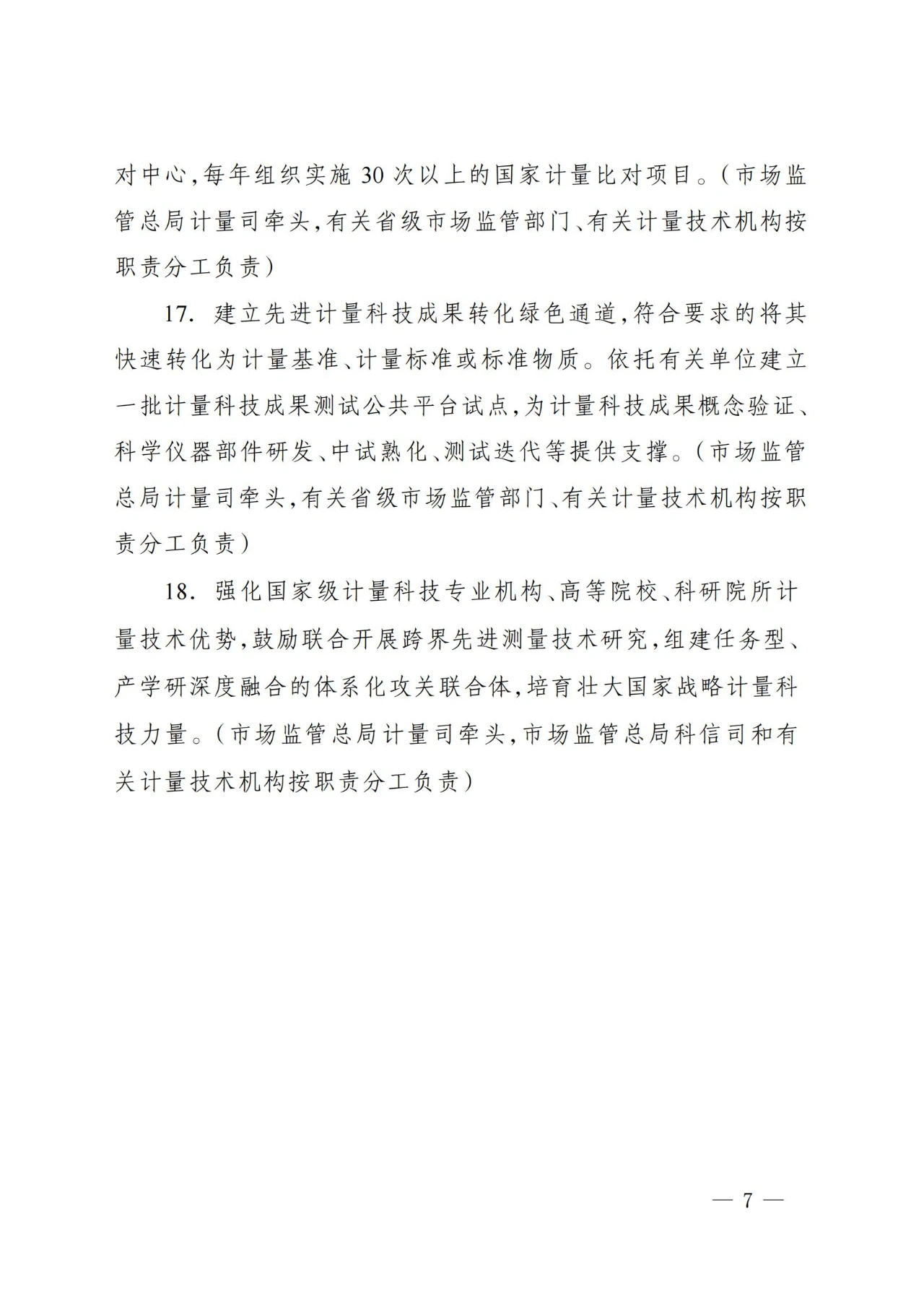 总局发文！推动计量测试关键技术攻关，提升国家计量核心竞争力