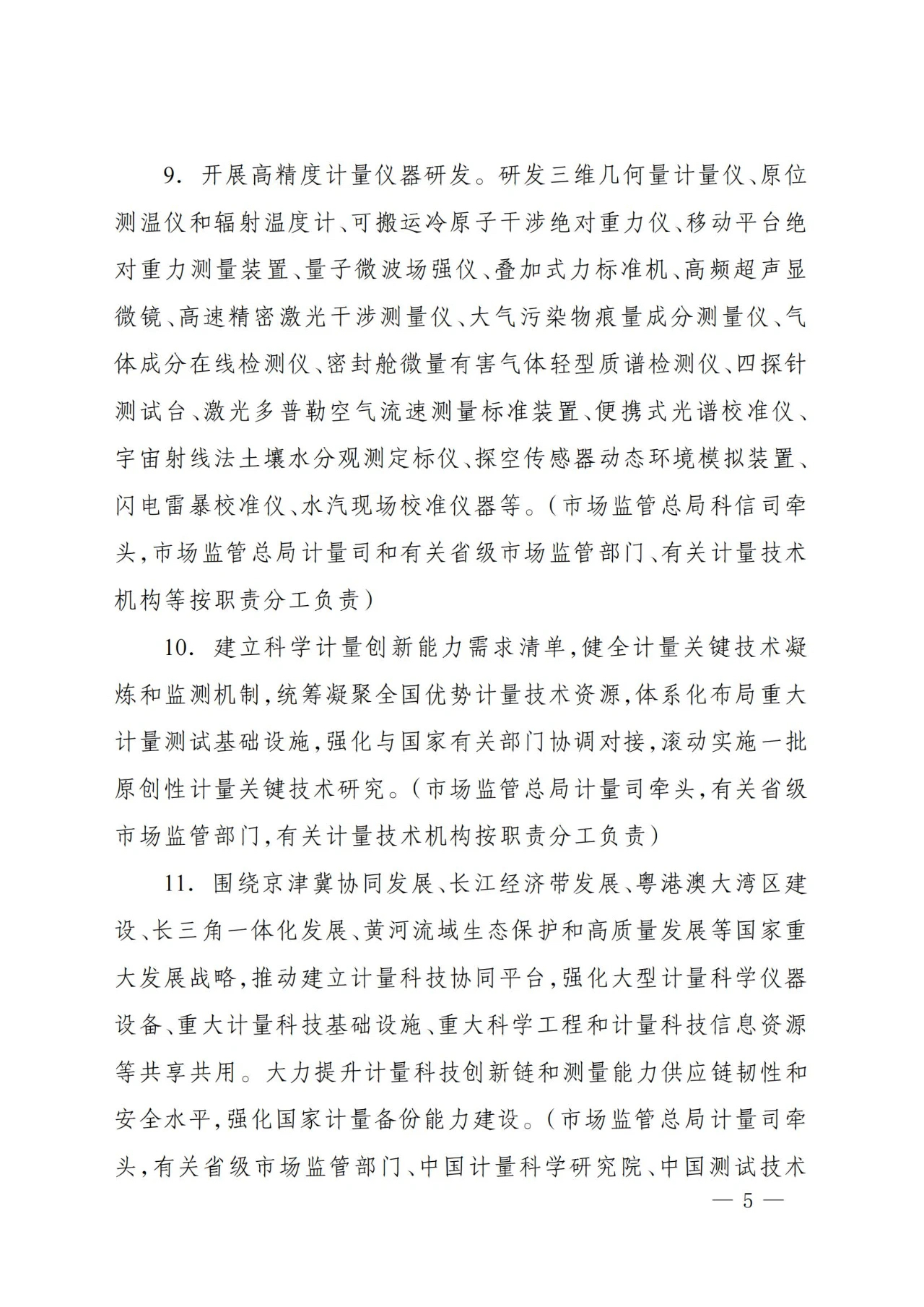 总局发文！推动计量测试关键技术攻关，提升国家计量核心竞争力