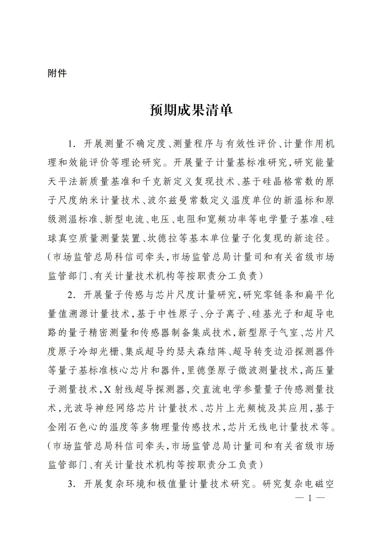 总局发文！推动计量测试关键技术攻关，提升国家计量核心竞争力