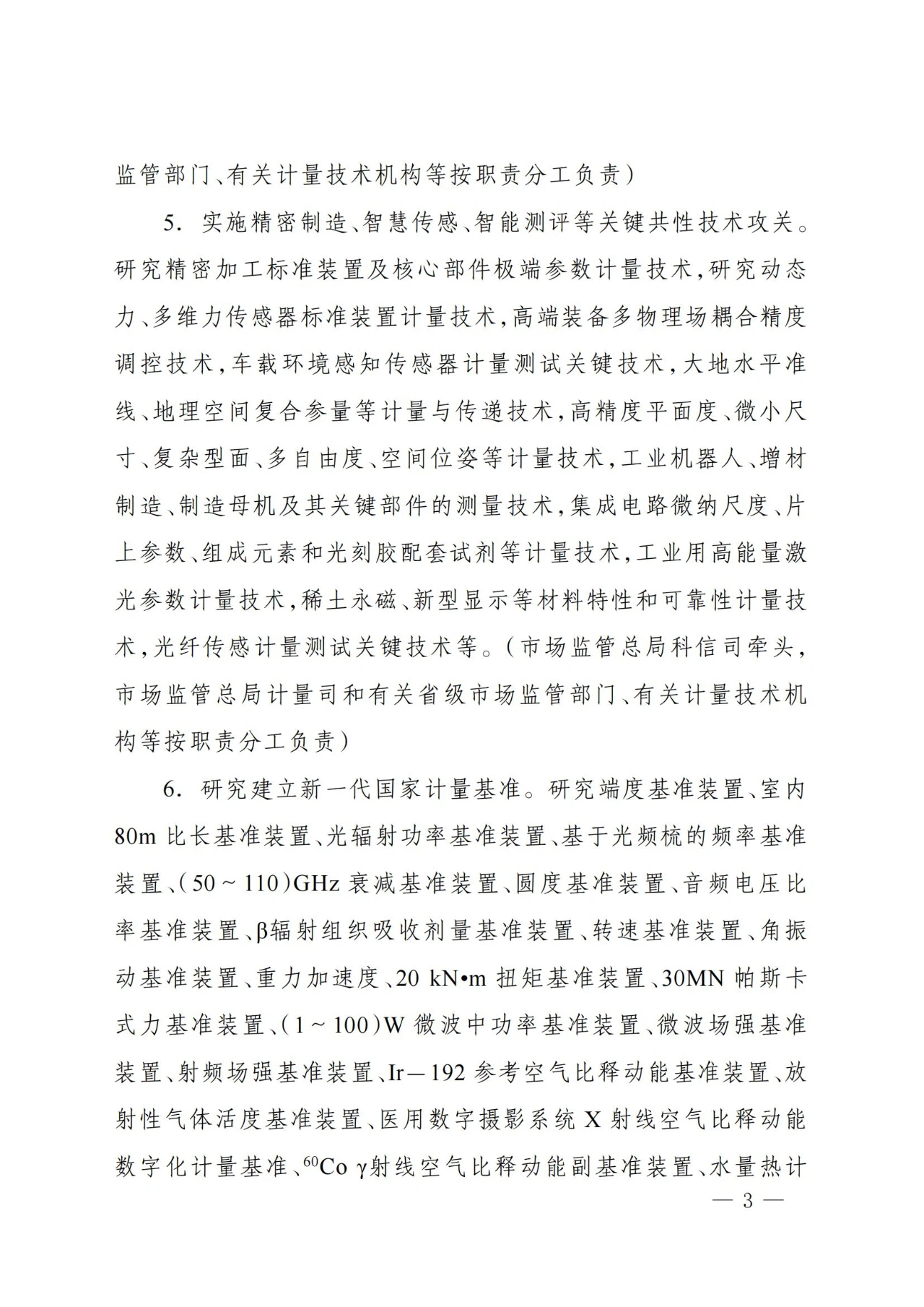 总局发文！推动计量测试关键技术攻关，提升国家计量核心竞争力
