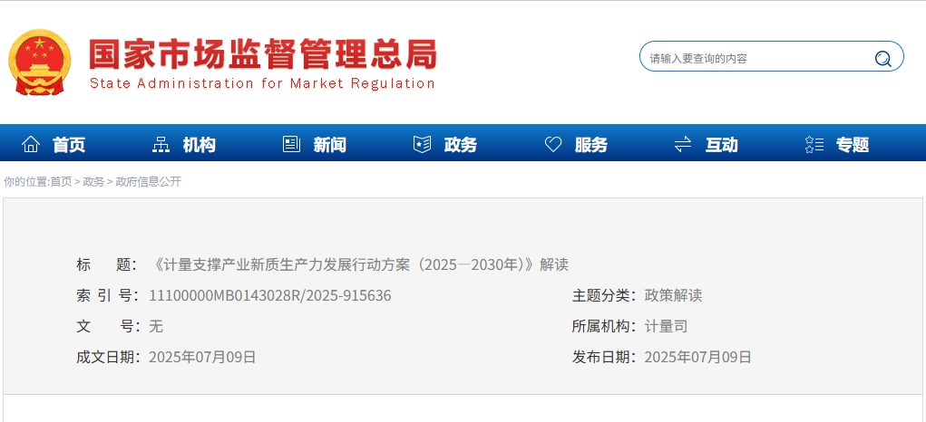 计量支撑产业新质生产力发展行动方案（2025—2030年）