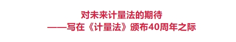 对未来计量法的期待——写在《计量法》颁布40周年之际