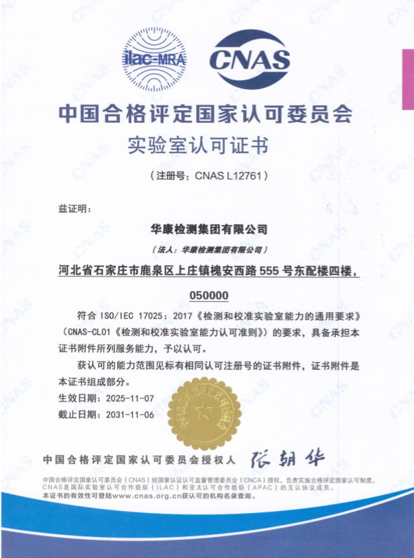 CNAS实验室认可证书
