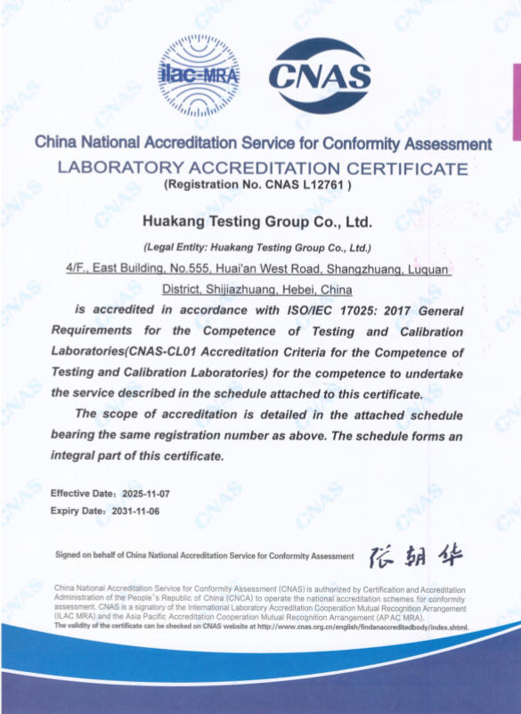 CNAS实验室认可证书